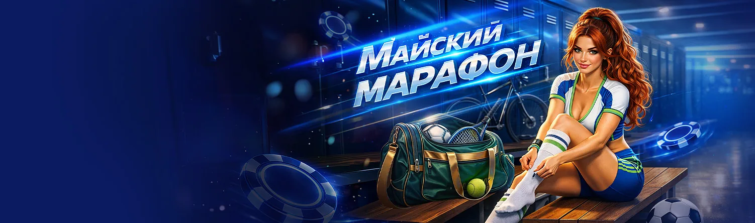 Марафон<br>достижений